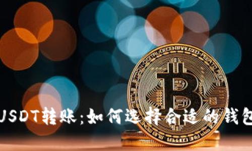 USDT转账：如何选择合适的钱包