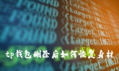 tp钱包删除后如何恢复身材