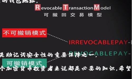 tp钱包导出助记词的意义与重要性
tp钱包, 助记词, 加密货币/guanjianci

在数字货币的世界中，钱包是保存和管理加密资产的重要工具。tp钱包作为一种广泛使用的加密货币钱包，它的功能与安全性吸引着大量用户。而“助记词”是tp钱包的一项基本功能，其重要性不言而喻。本文将深入探讨tp钱包导出助记词的意义、使用方法、保障安全的措施，以及常见问题的解答。

一、tp钱包及其助记词的概念

tp钱包是一个多币种的电子钱包，支持用户存储、交易多种加密货币。作为一个基于区块链技术的工具，tp钱包的安全性、便利性和匿名性受到广泛关注。用户可以通过创建tp钱包来管理他们的数字资产。

助记词（Mnemonic Phrase）是一组随机生成的单词，通常由12到24个单词组成，用于作为用户私钥的一种简化形式。这些单词的顺序和内容是特定的，能够唯一标识用户的钱包账户。助记词的使用使得用户更容易记住并恢复他们的加密资产。

二、导出助记词的过程

在tp钱包中导出助记词的过程相对简单，但用户需要格外小心以确保安全。一般步骤如下：

1. 打开tp钱包应用并登陆您的账户。
2. 进入“设置”或“安全”选项，查找与助记词相关的设置。
3. 在相关选项中点击“导出助记词”或者“备份助记词”。
4. 系统可能会要求您输入密码以进行身份验证。
5. 点击确认后，助记词将会显示在屏幕上，用户可选择将其记录下来或保存至安全的位置。

三、助记词的重要性

助记词是用户恢复钱包的重要凭证。以下是它的重要性：

1. **安全恢复**：如果用户的手机丢失、被盗，或者应用程序因任何原因被删除，助记词可以帮助用户恢复他们的资产。
2. **简化操作**：与长串的私钥相比，助记词更容易记忆和输入，方便用户在需要时进行操作。
3. **提高安全性**：助记词可以用于生成多个私钥，从而提高安全性，用户可以选择在不同设备上使用不同的助记词进一步保护他们的资产。

四、如何安全存储助记词

安全存储助记词至关重要，以下是一些建议：

1. **纸质备份**：将助记词写在纸上，并存放在安全的地方，例如保险箱。避免将其保存在电子设备上。
2. **多处备份**：除了在家中备份外，用户还可以考虑在信任的朋友或家人的地方存放一份备份。
3. **使用密码管理器**：一些安全的密码管理器可以存储助记词，但需使用强密码保护这些数据。

五、可能相关的问题

h41. 助记词丢失会导致资产丢失吗？/h4

是的。如果用户丢失了助记词，那么他们将无法再访问他们的钱包及其中的资产。助记词是恢复和访问加密资产的唯一途径，因此用户务必要妥善保存。

h42. 助记词能否被他人盗取？/h4

助记词如果被他人获取，便相当于将钱包的访问权交给了他们。因此，用户必须确保助记词保密，不泄露给任何人。有些用户选择将助记词以某种加密形式存储，以增加安全性。

h43. 如何修改助记词？/h4

通常情况下，助记词是由钱包生成的，用户无法修改。如果要得到新的助记词，用户需要创建一个新的钱包，并将资产转移到新的钱包地址。

h44. 助记词是唯一的吗？/h4

每个助记词都是独特的，它对应的私钥也是唯一的。不同的钱包会生成不同的助记词，用户应确保不混淆不同钱包的助记词。

h45. 能否通过助记词直接获取私钥？/h4

是的，助记词可以被用来生成相应的私钥。助记词是一种可逆的加密方式，只有授权的情况下才能通过助记词导出私钥。这也是助记词安全性的重要保障之一。

综上所述，tp钱包导出助记词是用户保护和恢复加密资产的重要步骤。了解助记词的意义、如何安全导出和保存它，对于每一个加密货币投资者来说都是必要的知识。希望本文能为你提供有价值的信息，帮助你更好地管理你的加密资产。