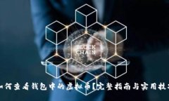 如何查看钱包中的虚拟币