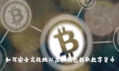 如何安全高效地从虚拟钱