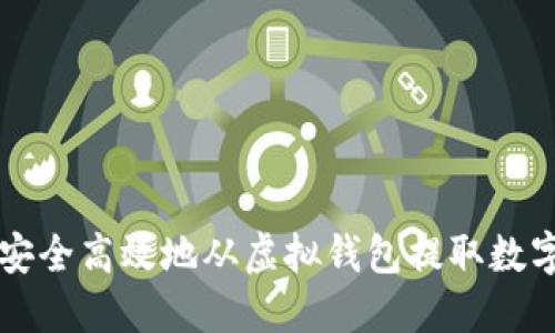 如何安全高效地从虚拟钱包提取数字货币