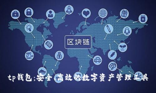 tp钱包：安全、高效的数字资产管理工具