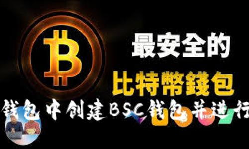 如何在TP钱包中创建BSC钱包并进行转账操作