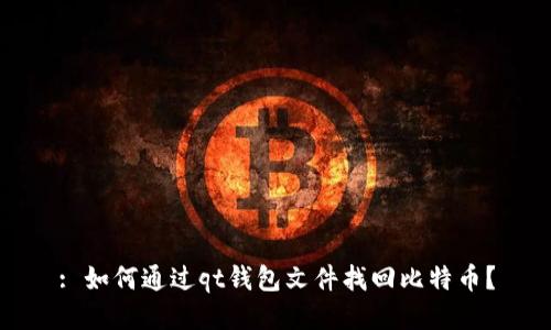 : 如何通过qt钱包文件找回比特币？