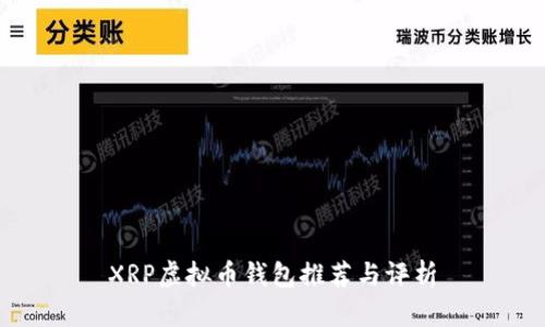 XRP虚拟币钱包推荐与评析