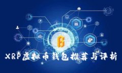 XRP虚拟币钱包推荐与评析