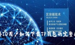 海外ID用户如何下载TP钱包