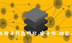 了解大陆比特币钱包网站