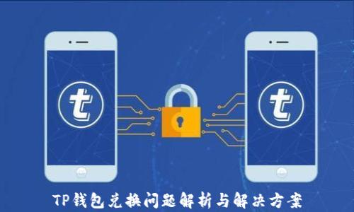
TP钱包兑换问题解析与解决方案