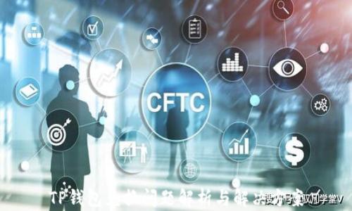 
TP钱包兑换问题解析与解决方案