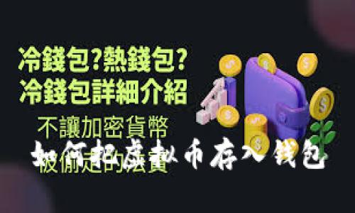 如何把虚拟币存入钱包
