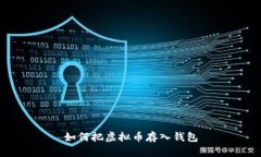 如何把虚拟币存入钱包