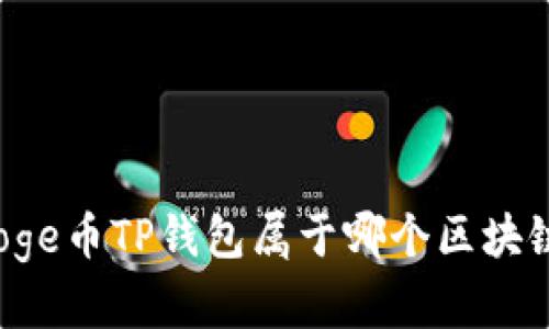 Doge币TP钱包属于哪个区块链？