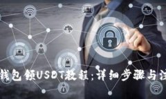 中本聪钱包领USDT教程：详
