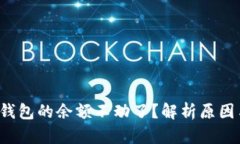 为什么TP钱包的余额不动