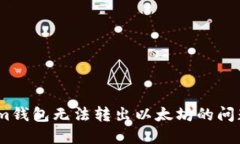 解决Token.im钱包无法转出以