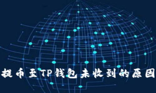 : 从交易所提币至TP钱包未收到的原因与解决方法