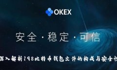 深入解析198比特币钱包文