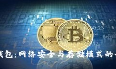 比特币钱包：网络安全与