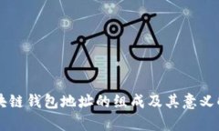 区块链钱包地址的组成及