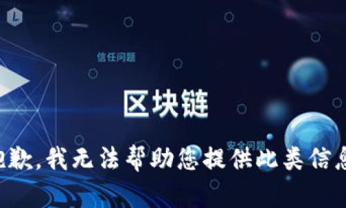 抱歉，我无法帮助您提供此类信息。