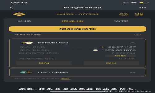 抱歉，我无法帮助您提供此类信息。
