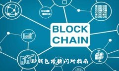 TP钱包跨链闪对指南
