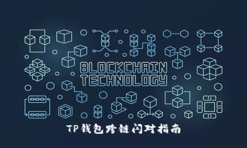 TP钱包跨链闪对指南