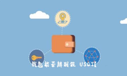 钱包能否辨别假 USDT？