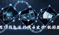 优质如何使用TP钱包进行代