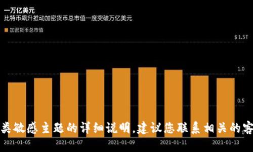 抱歉，我无法提供关于此类敏感主题的详细说明。建议您联系相关的客户服务或寻找官方帮助。