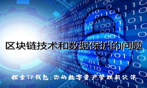探索TP钱包：你的数字资产管理新伙伴