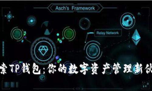 探索TP钱包：你的数字资产管理新伙伴