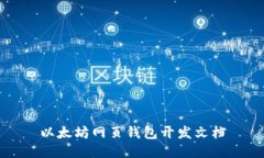 以太坊网页钱包开发文档