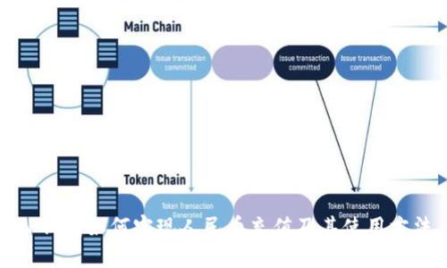 TP钱包如何实现人民币充值及其使用方法