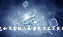 TP钱包如何实现人民币充值