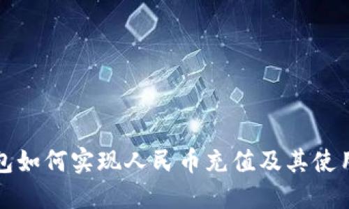 TP钱包如何实现人民币充值及其使用方法