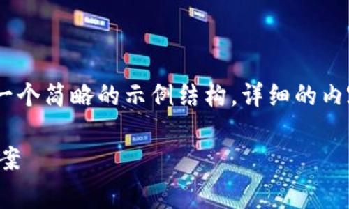 注意：由于请求的内容较长，这里提供一个简略的示例结构。详细的内容和问题探讨可根据需求进一步延展。

TP钱包手续费乱扣问题解析与解决方案
