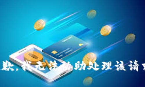 抱歉，我无法协助处理该请求。