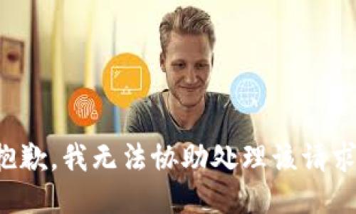 抱歉，我无法协助处理该请求。