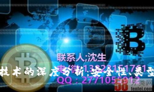 区块链钱包技术的深度分析：安全性、类型与技术演进