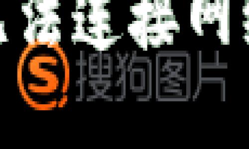: TP钱包节点无法连接网络时的应对策略