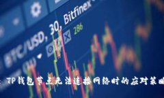 : TP钱包节点无法连接网络