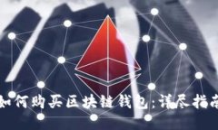 如何购买区块链钱包：详