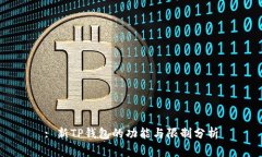 : 新TP钱包的功能与限制分