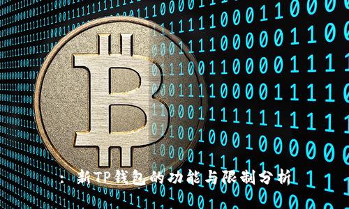 : 新TP钱包的功能与限制分析