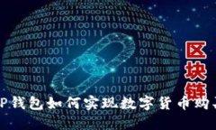  TP钱包如何实现数字货币