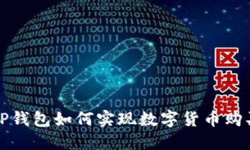  TP钱包如何实现数字货币购买？