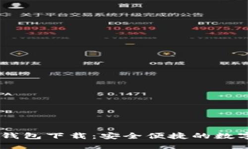 主区块链电子钱包下载：安全便捷的数字资产管理平台